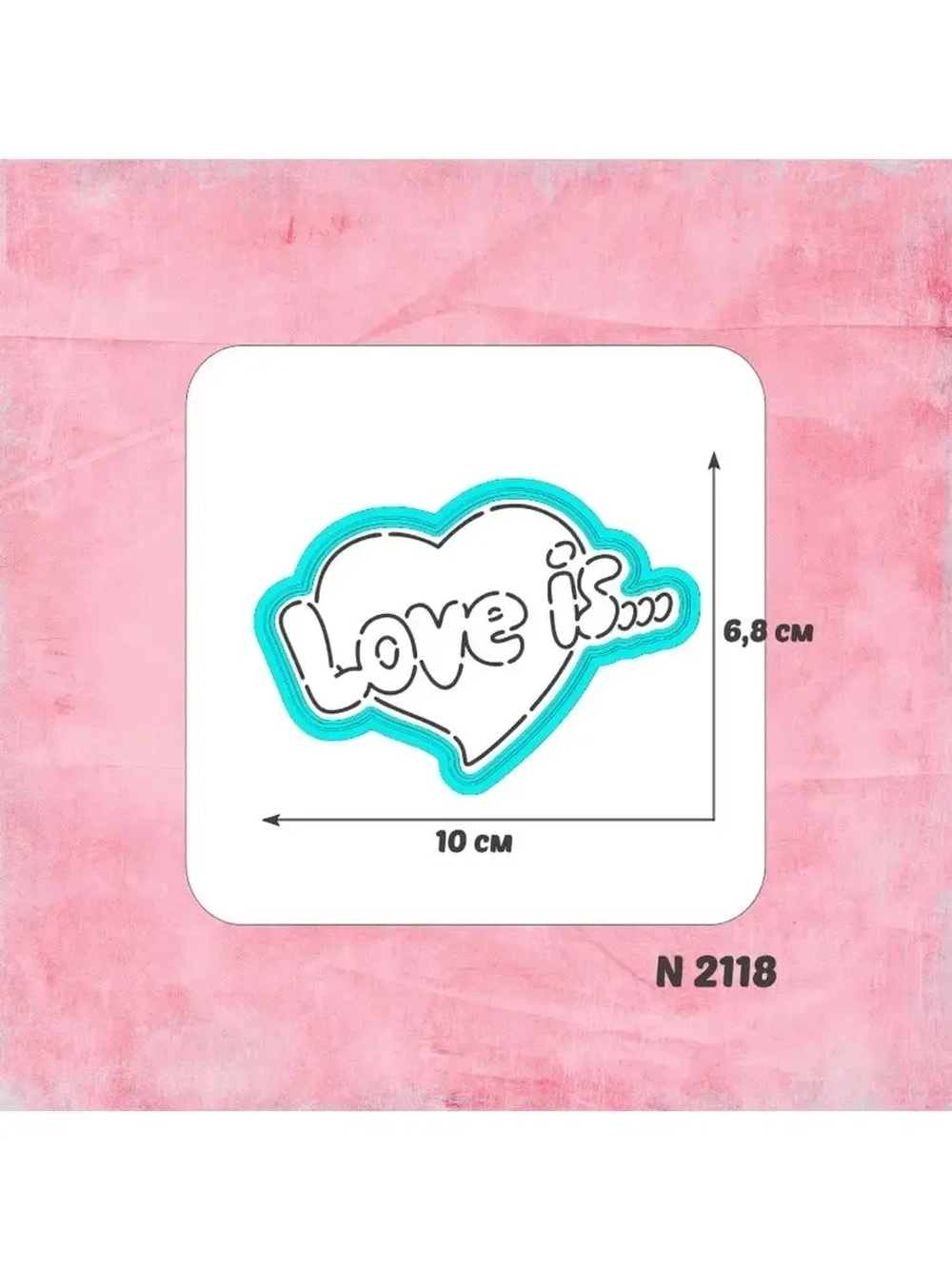 Вырубка трафарет для пряника сердце LOVE IS.... к 14 февраля