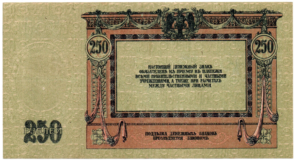 Денежный знак - 250 рублей 1918 год - Ростов-на-Дону - Серия АШ-83 - Локальный выпуск