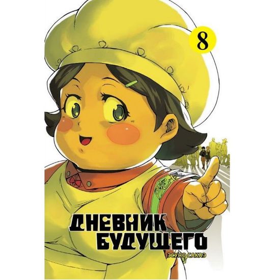 Манга Дневник будущего. Том 8