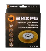 Щётка для УШМ Вихрь плоская, латунированная, 125 мм — фото 3