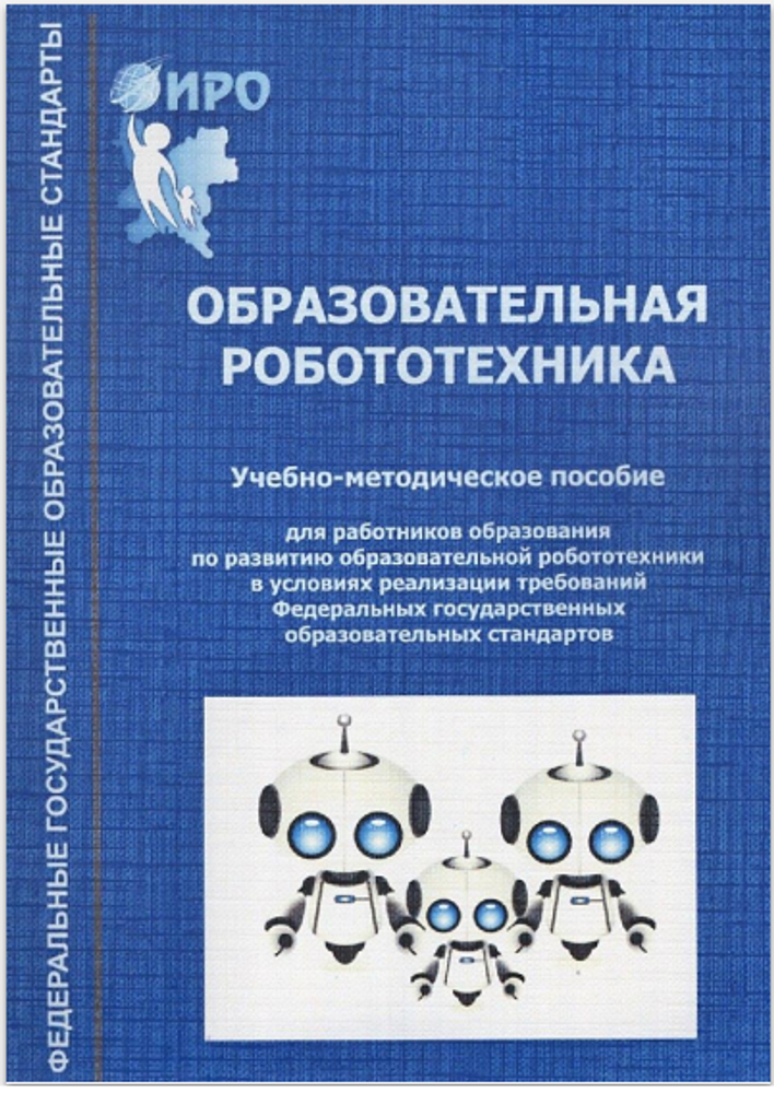 Образовательная робототехника учебно-методическое пособие Образовательная робототехника учебно-методическое пособие