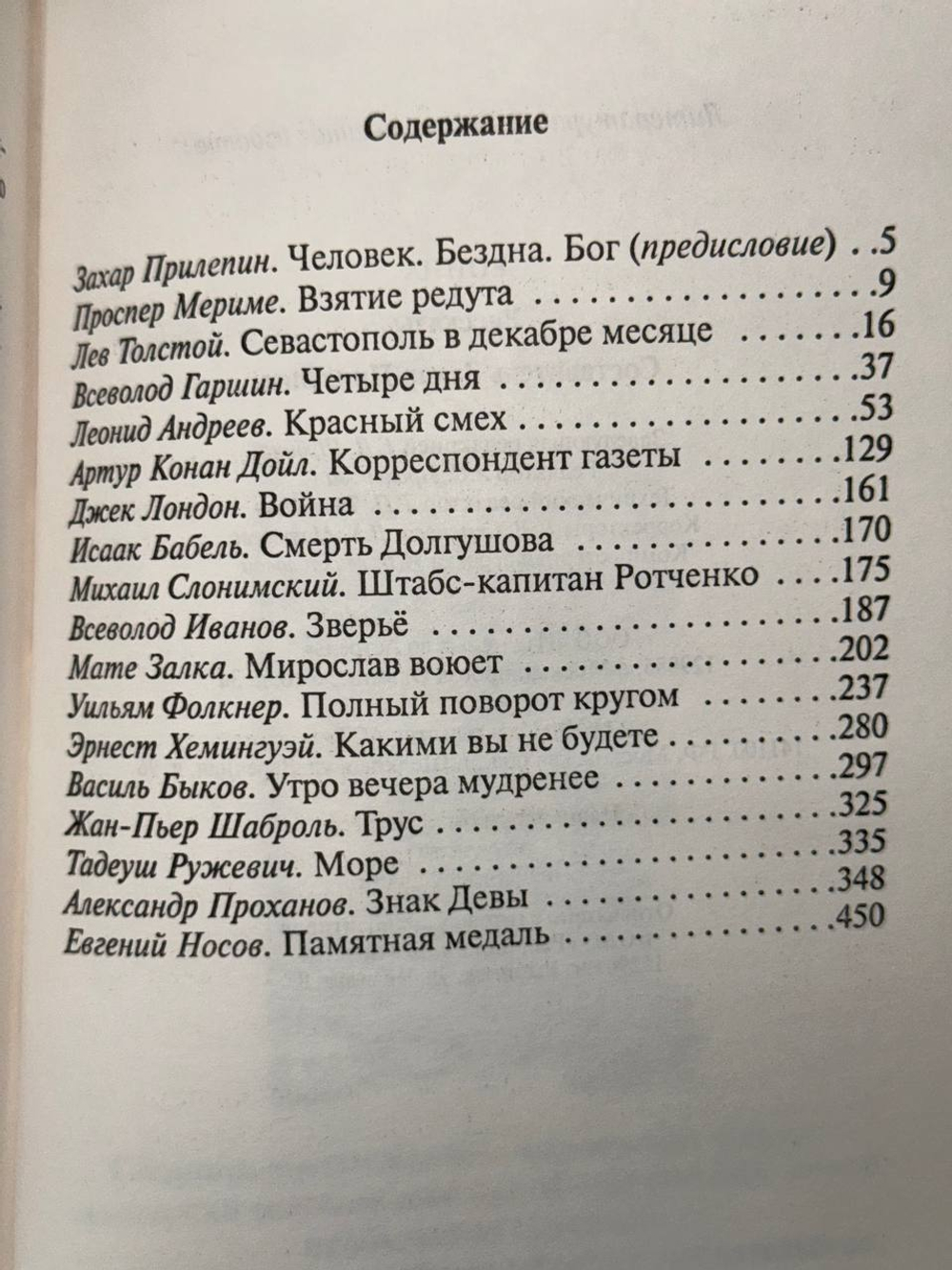 Война: Рассказы. Составитель Захар Прилепин
