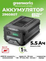 Аккумулятор Greenworks CORE400, 82V, 5,5 Ач (2960807)
