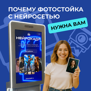 Фотостойка с ИИ на российском ПО «Нейрокадр»: как работает и сколько может приносить