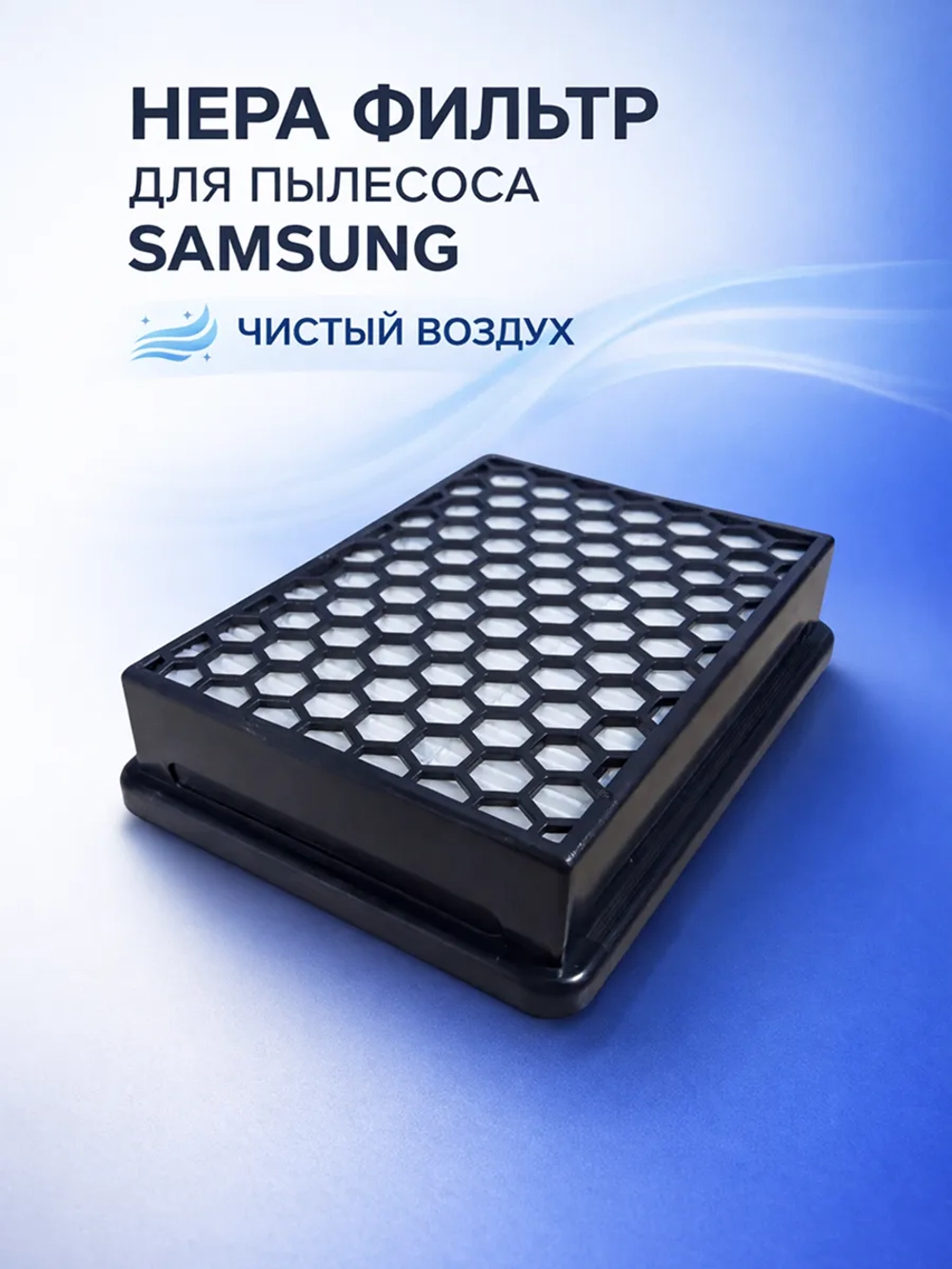 HEPA-фильтр для пылесоса Samsung (серий SC07F80**, SC08F70**, SC12F70**, SC20F70**) HSM-07_NEOLUX (DJ97-01982A)