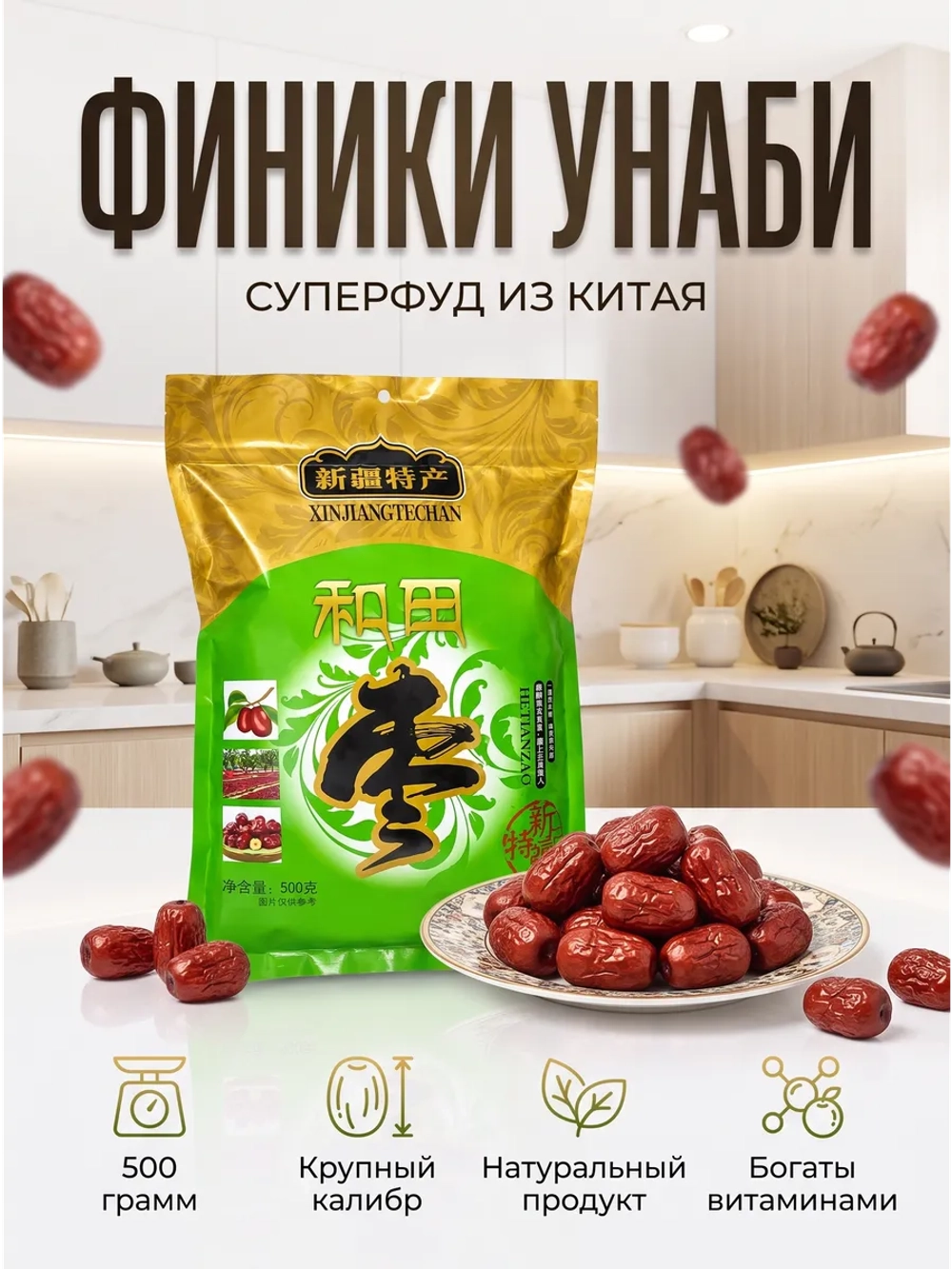 Китайские премиум финики сушеные Унаби Зизифус 500 г
