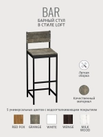 Барный стул со спинкой БАР