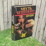 Книга "Месть бешеного"