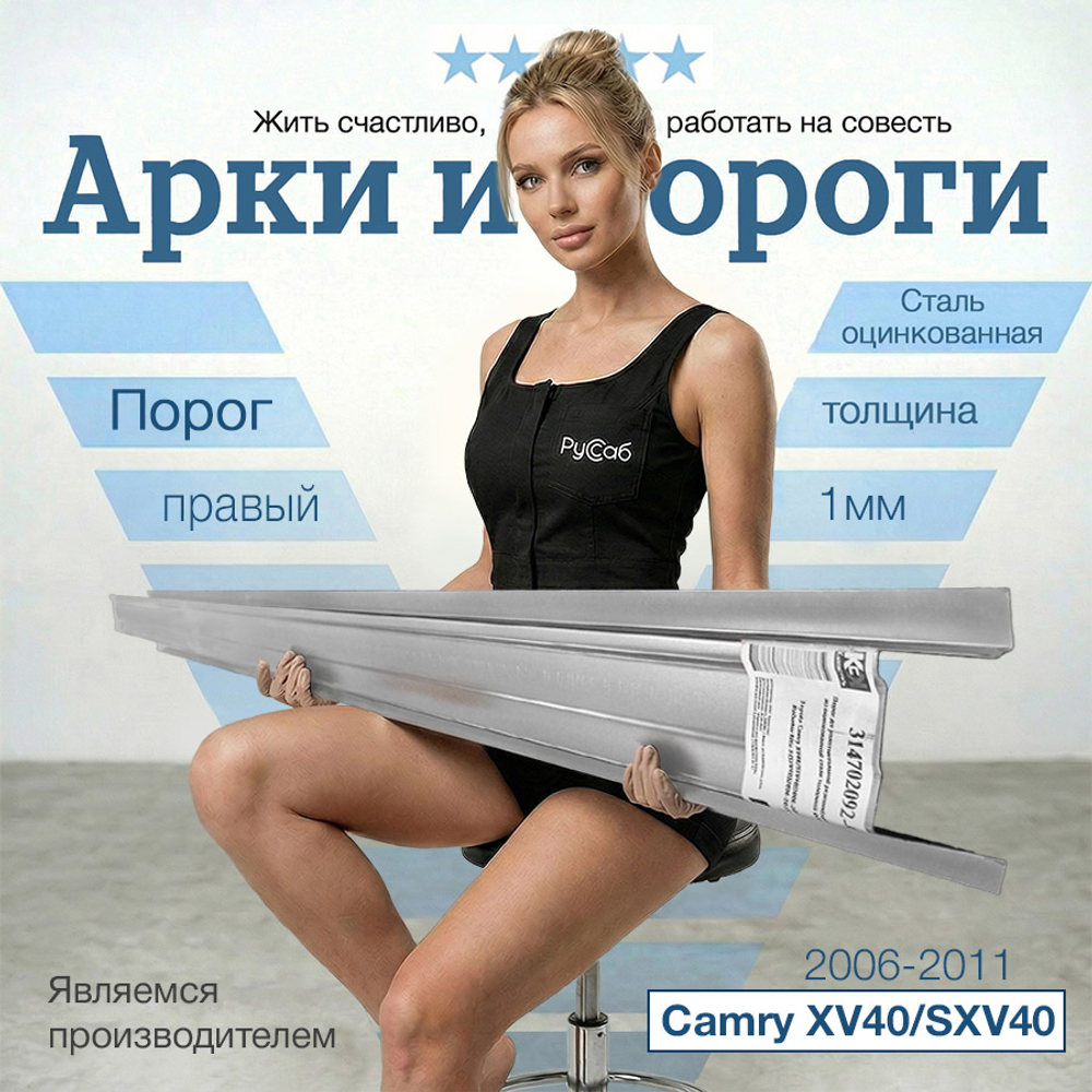 Порог правый Toyota Camry XV40 Полный профиль (1мм)