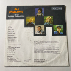 Винтажная виниловая пластинка LP Борис Емельянов Зал Ожидания (СССР 1990)