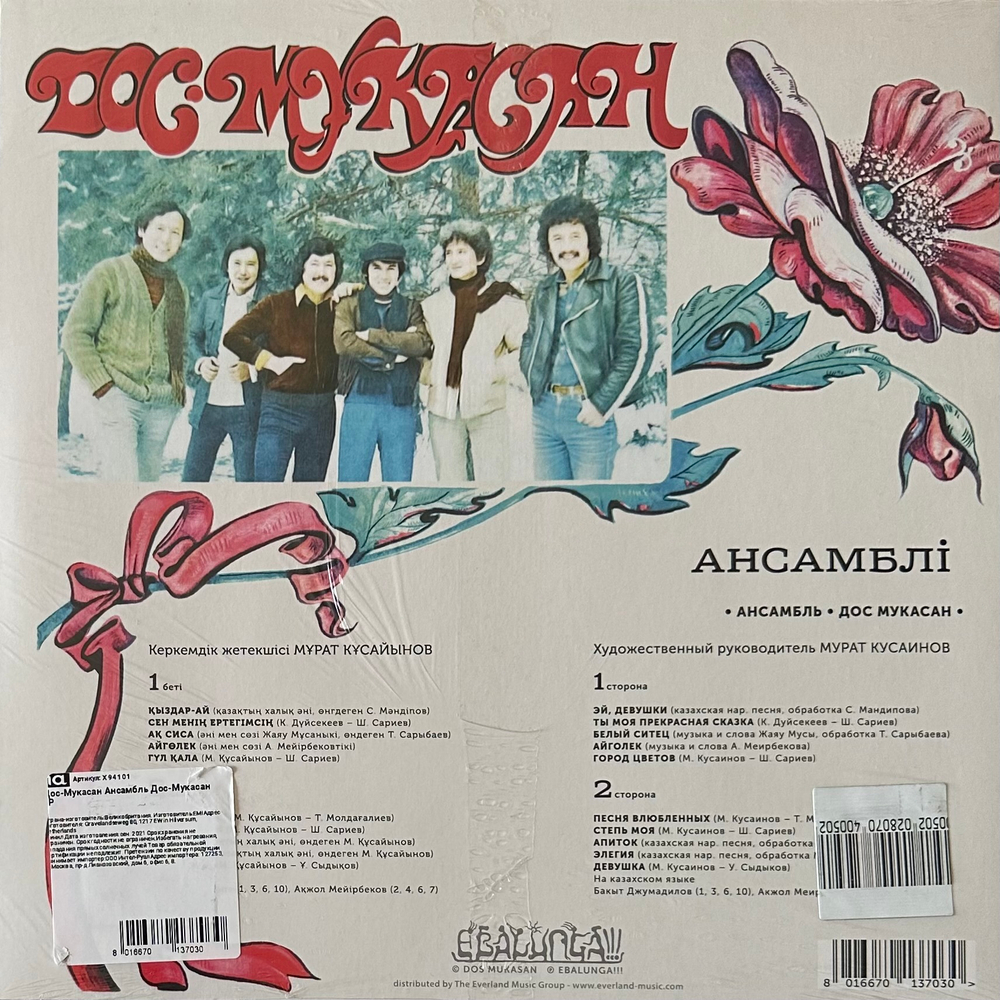 Дос-Мукасан ‎– Дос-Мұқасан ансамблі (Россия 2019г.)