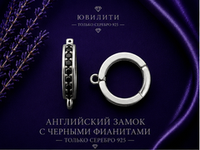 Английский замок с фианитами(черн)