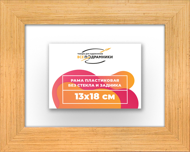 Рама 13x18 для картин и фотографий
