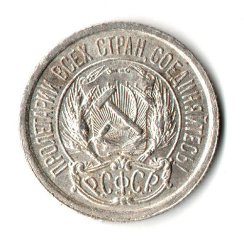 10 копеек 1923 год