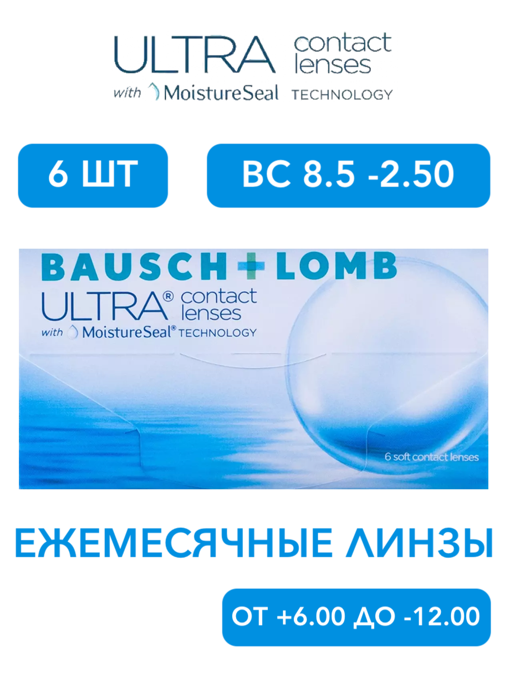 Ежемесячные контактные линзы ULTRA (уп. 6 линз)