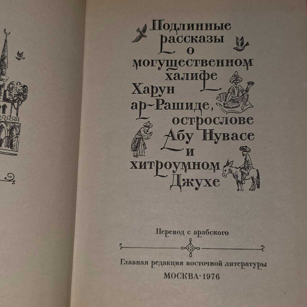 Подлинные рассказы о могущественном халифе