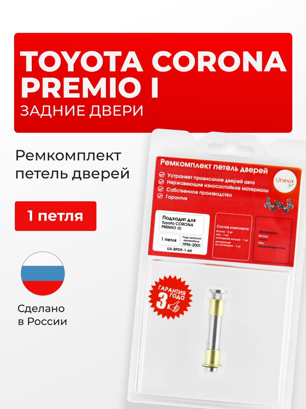 Ремкомплект (втулки) петель задних дверей Toyota Corona Premio (I) [Кузов: T210, AT210, ST210, AT21#, CT21#, ST21#] (1 петля, RPD9-1) 1996-2001