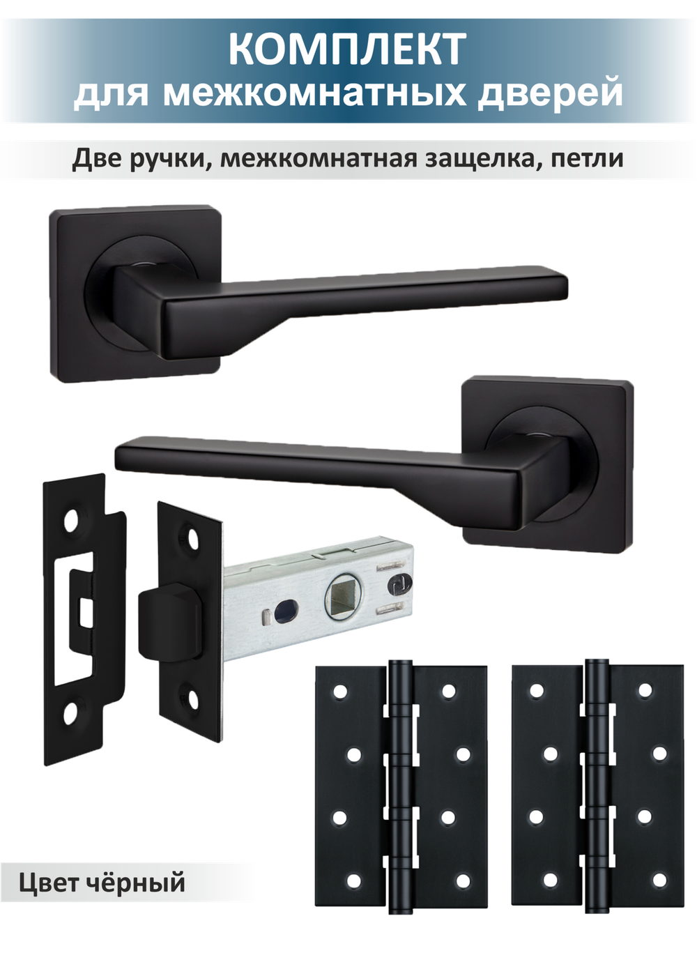 Комплект фурнитуры для межкомнатных дверей Level