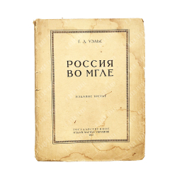 Уэльс (Уэллс) Г. Д. Россия во мгле. [Харьков]: Гос. изд-во Украины. 1922