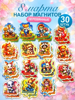 Набор магнитов на 8 марта, сувениры женский день 30 штук