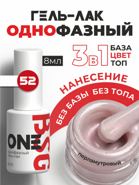 BSG Однофазный гель-лак ONE №52 (8 мл)