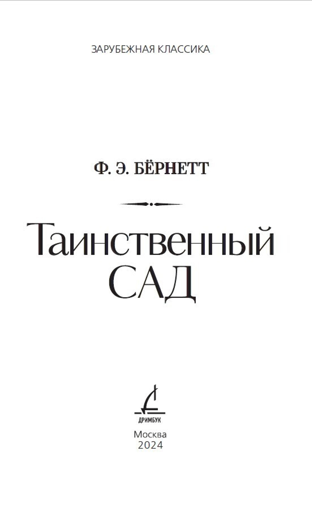 Таинственный сад