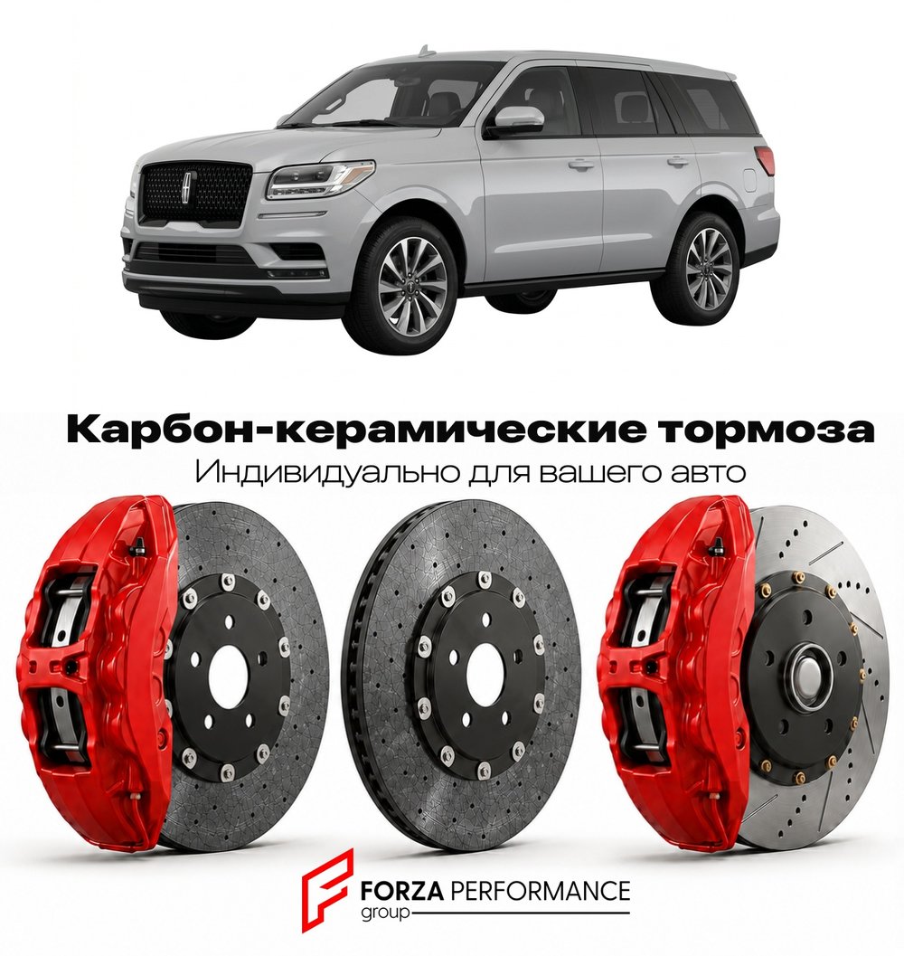 Карбон-керамическая тормозная система для Lincoln Navigator IV 2018-2021 Линкольн