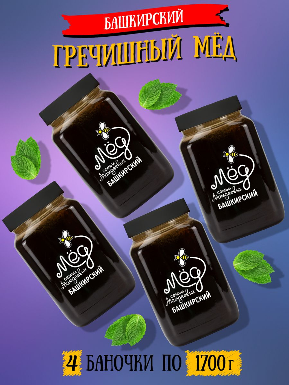 Мёд натуральный гречишный набор (4 банки по 1700 г), 6800 г