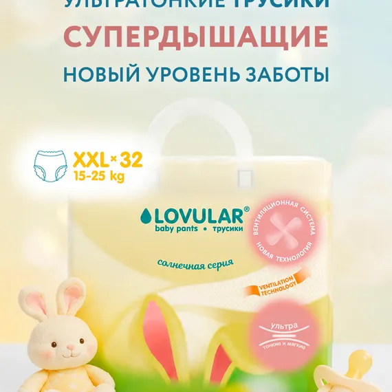 Трусики LOVULAR Солнечная серия XXL (15-25 кг) 32 шт.
