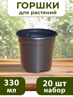 Горшки для рассады и растений технические 0,33 литра, 20 ШТ