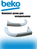 Ручки для холодильника 4326380500 Beko