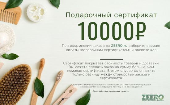 Подарочный сертификат Zeero.ru на 10.000 рублей