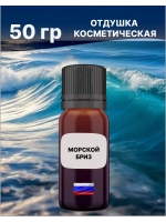Отдушка Морской бриз 50 гр