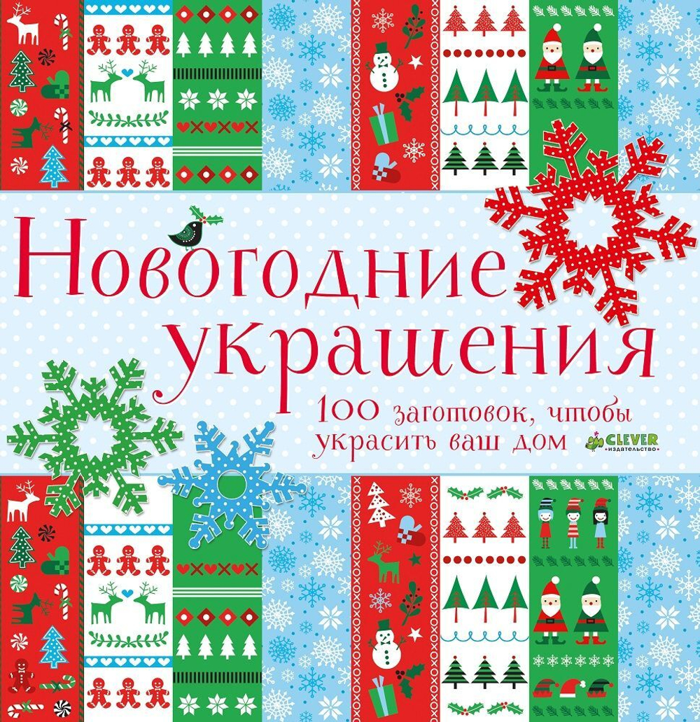 Новогодние украшения