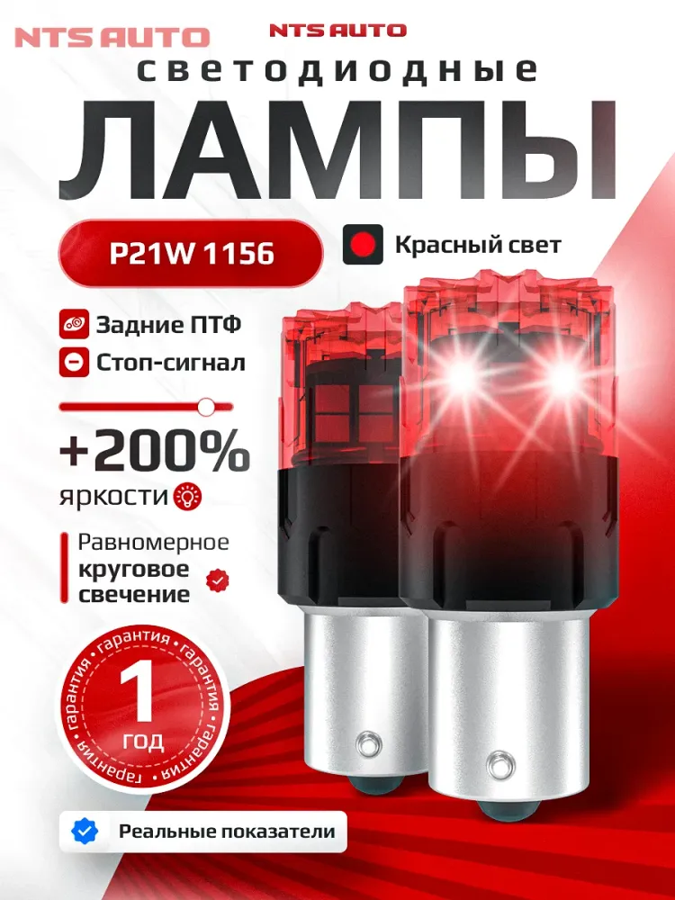 NTS Auto P21 LED 18SMD(2835) 6W 12-24V Красный (1шт.)