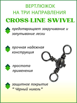 Вертлюжок рыболовный бочонок на три направления CROSS LINE SWIVEL 1703 №7