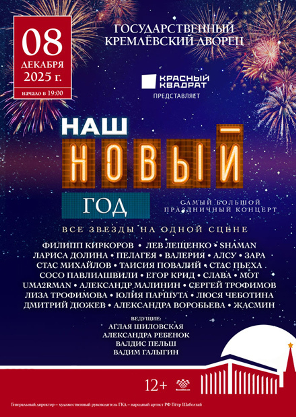 Новый год в Кремле