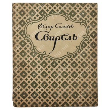 Сологуб, Ф.К. Свирель: Русские бержереты. Пб.: Петрополис, 1922. - 2000 экз.