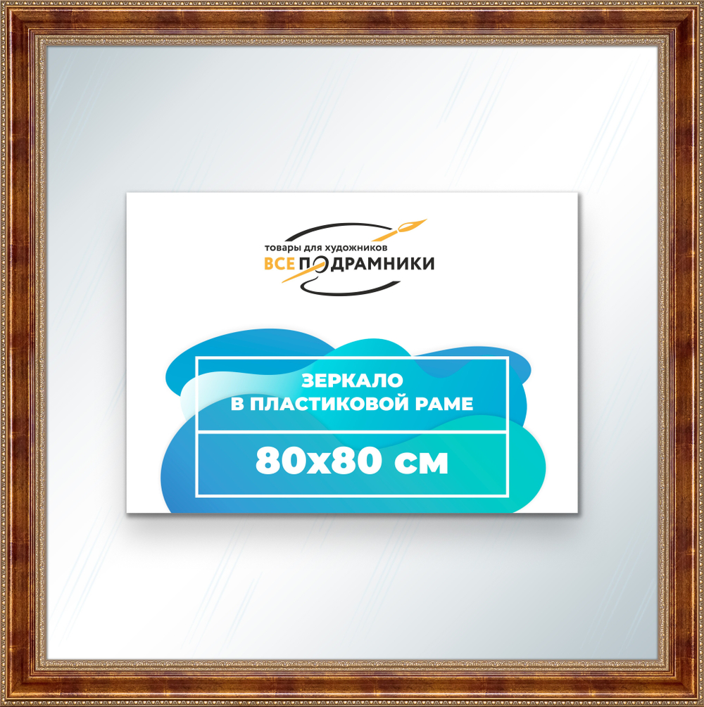 Зеркало настенное в раме 80x80