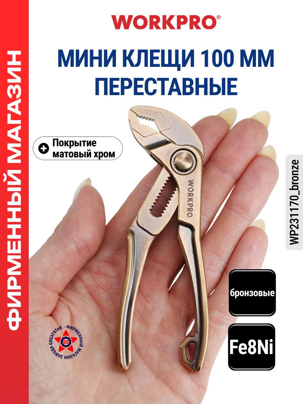 Клещи переставные набор 180 и 265 мм WP231177*WP231162