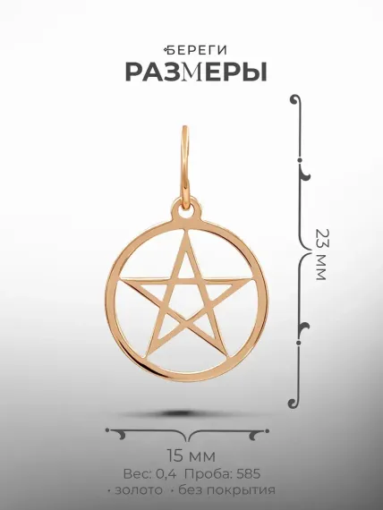 Золотая подвеска Пентаграмма, размеры подвески