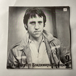 Винтажная виниловая пластинка LP Владимир Высоцкий, Бег Иноходца (СССР 1991) На Концертах Владимира Высоцкого Пластинка 9