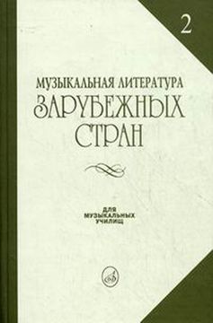 Жданова Г., Молчанова И., Охалова И. Муз. литература заруб. стран. Вып. 2, Изд-во "Музыка"