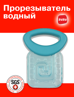 Прорезыватель водный для зубов детский. Грызунок прорезыватель