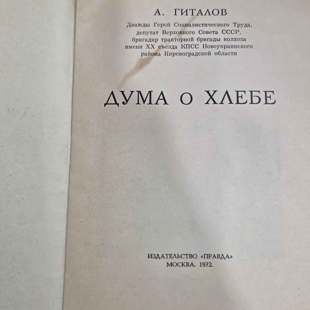 Книга " Дума о хлебе "