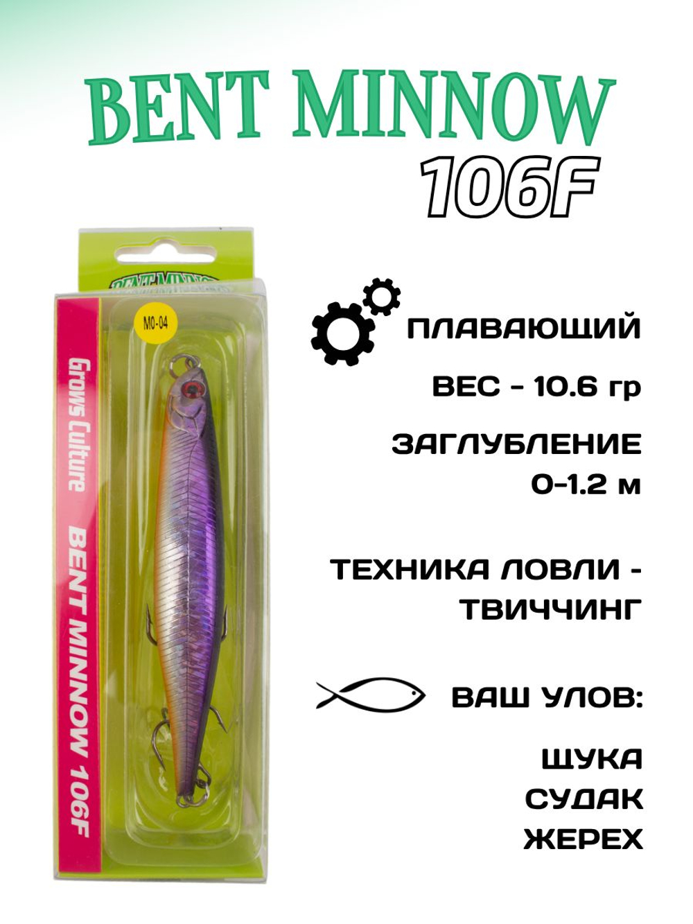 Воблер минноу Bent Minnow 106F 10.6 г цвет #MO-04