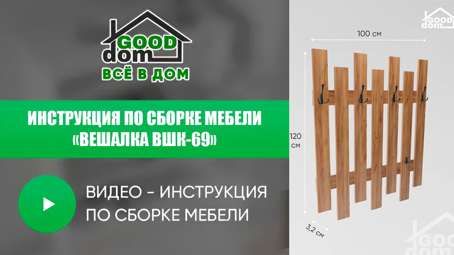 Инструкция по сборке вешалки ВШК-69