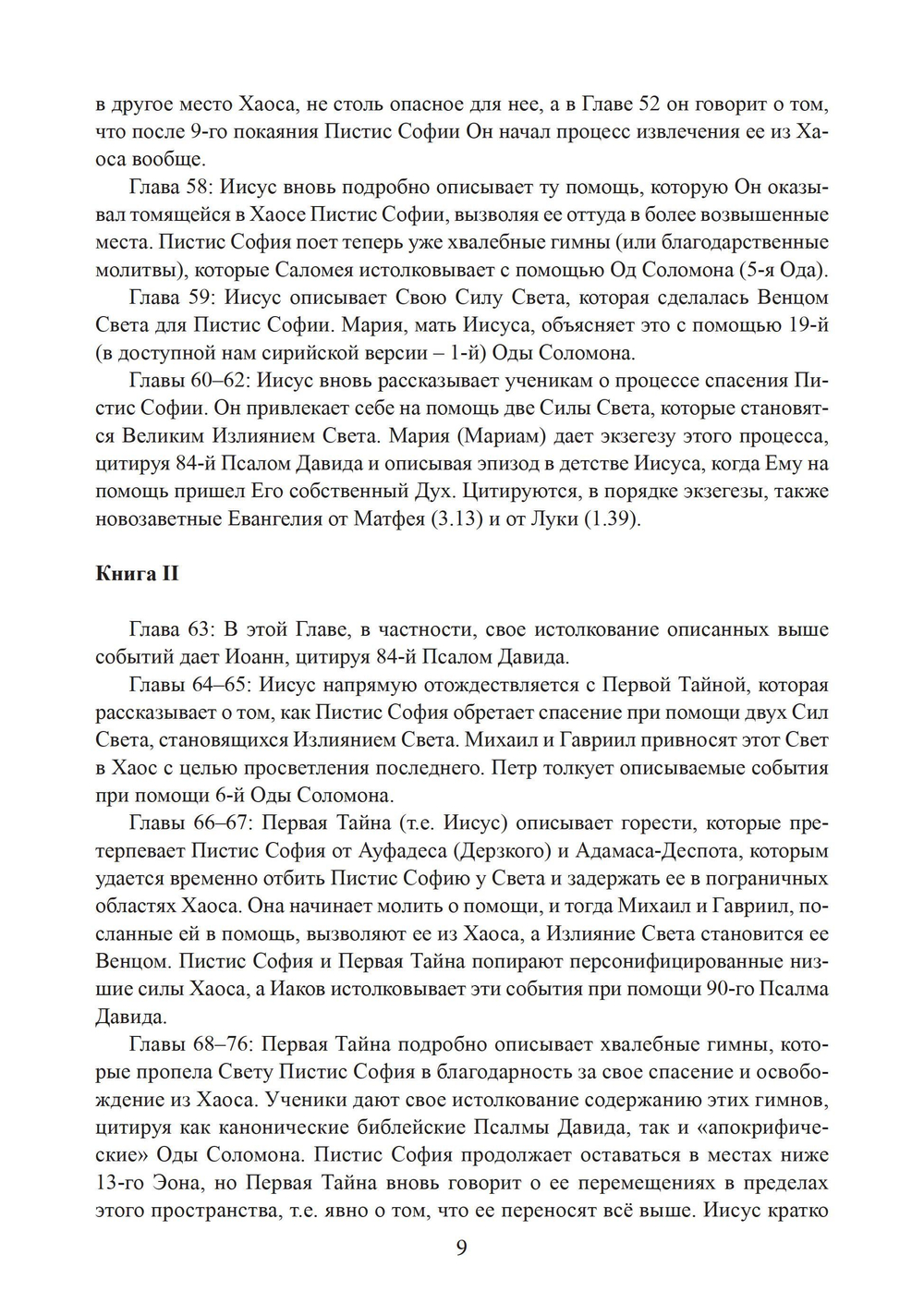 Пистис София. Христианский гностический трактат в русской литературной интерпретации
