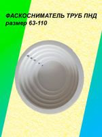 Фаскосниматель для труб ПНД d63-110