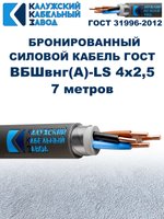 Кабель силовой бронированный ВБШвнг(А)-LS 4х2,5 ГОСТ - 7 метров. Калужский Кабельный Завод